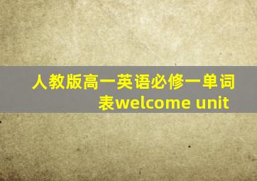 人教版高一英语必修一单词表welcome unit